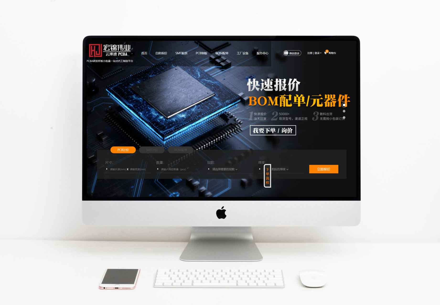 宏锦伟业PCB+SMT在线计价系统