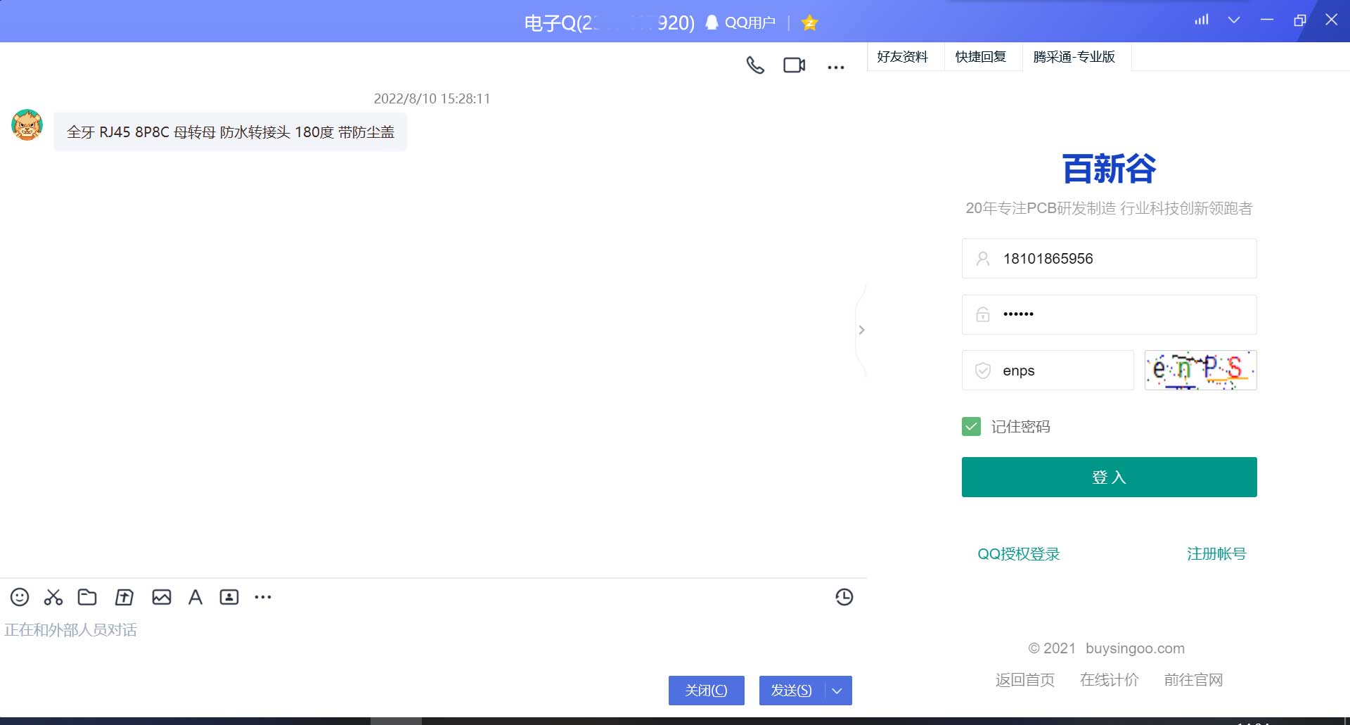 百新谷PCB+SMT计价系统入驻腾讯企业QQ右侧，免费获取公域流量转化获客及SCRM精细化服务