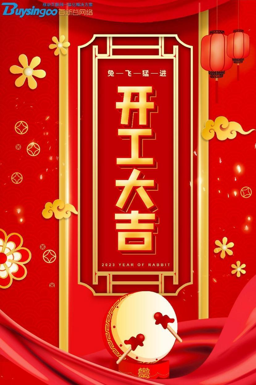 百新谷2023年正月初九开工大吉